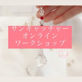 保護中: パスワード保護されています【m様専用商品】サンキャッチャーオンラインワークショップ
